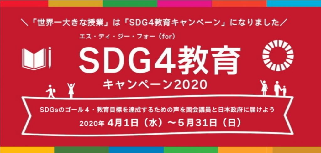 SDG4キャンペーンへのリンク
